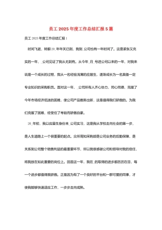 员工2025年度工作总结汇报5篇
