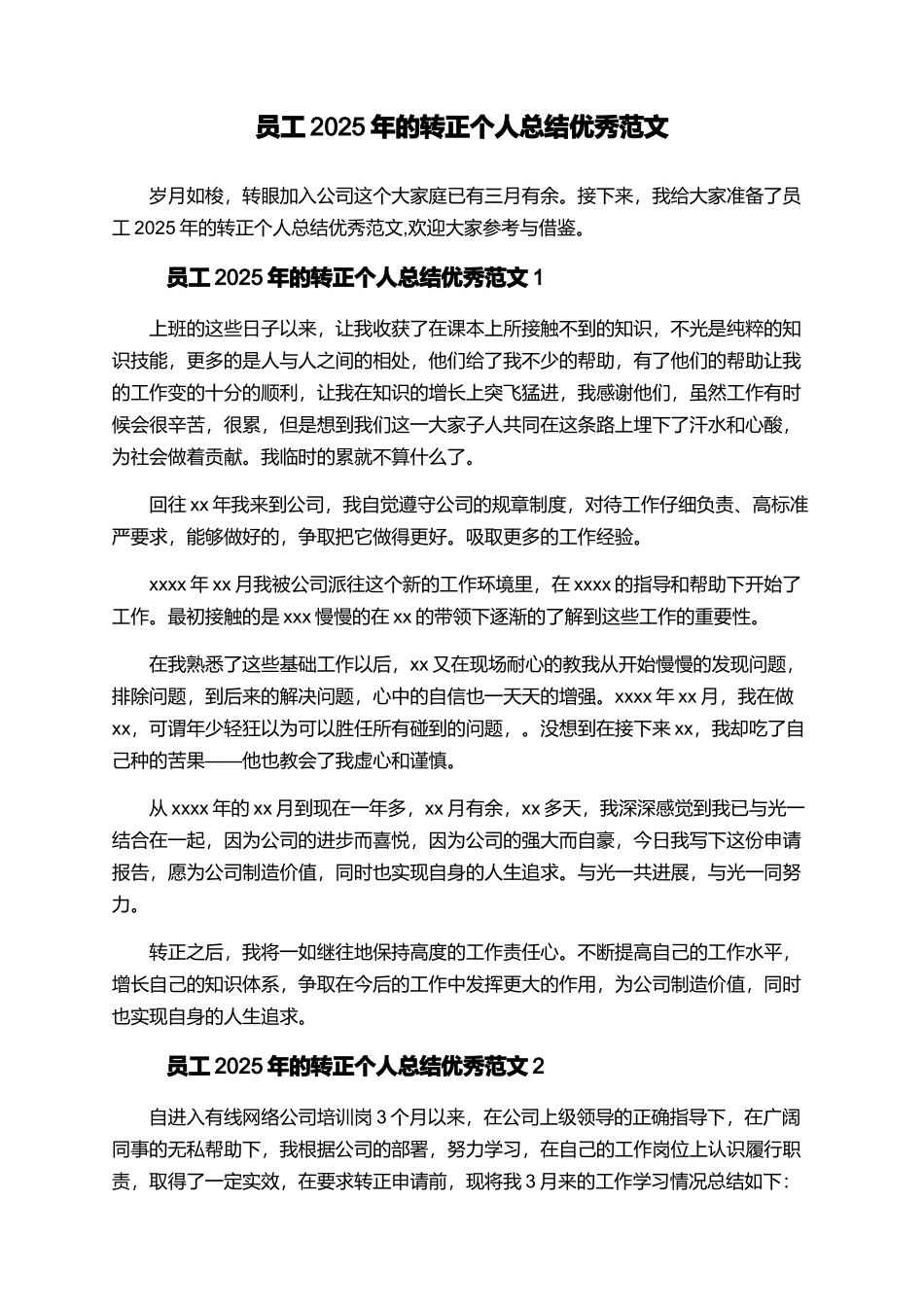员工2025年的转正个人总结优秀范文_第1页