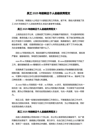 员工2025年的转正个人总结优秀范文