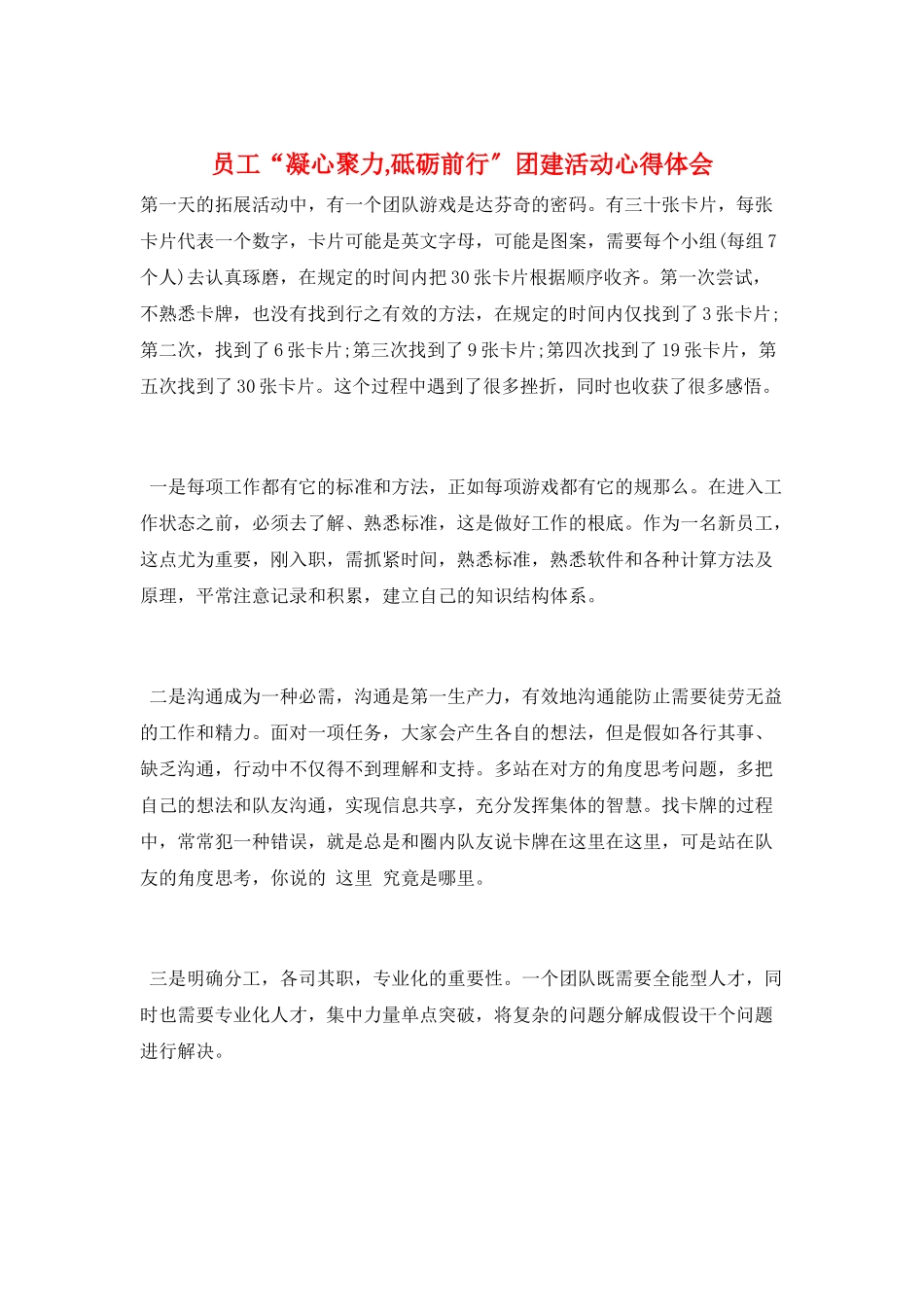 员工“凝心聚力-砥砺前行”团建活动心得体会_第1页