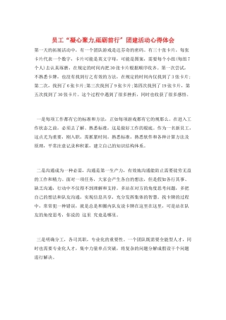 员工“凝心聚力-砥砺前行”团建活动心得体会