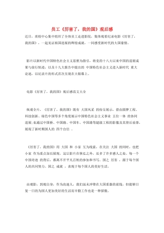 员工《厉害了-我的国》观后感
