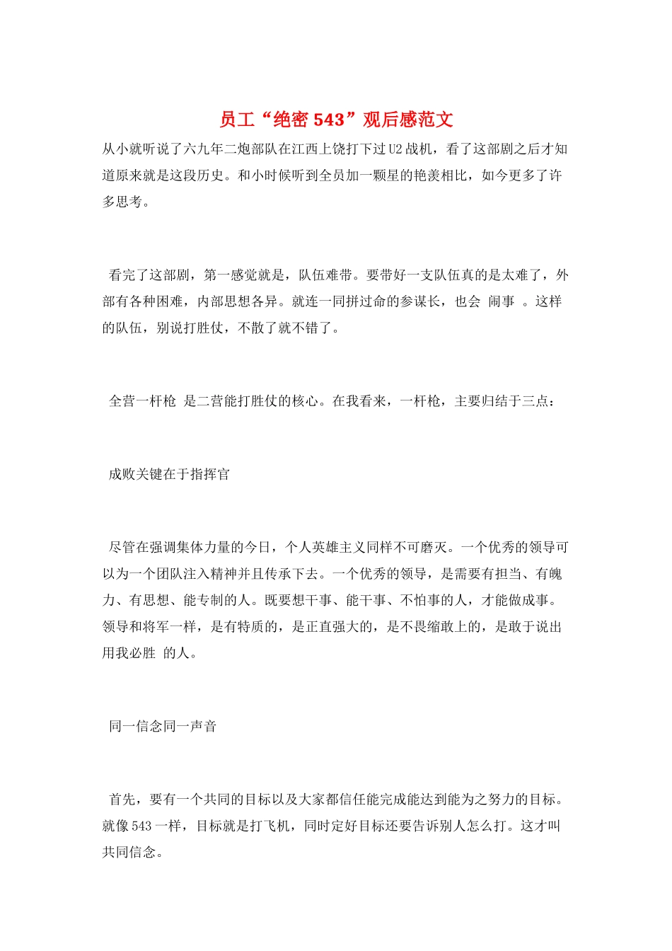 员工“绝密543”观后感范文_第1页