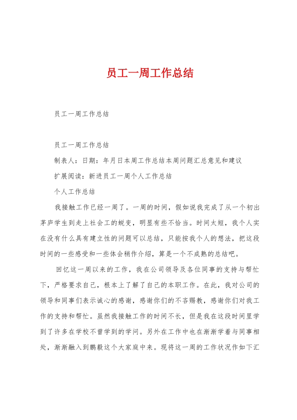 员工一周工作总结_第1页