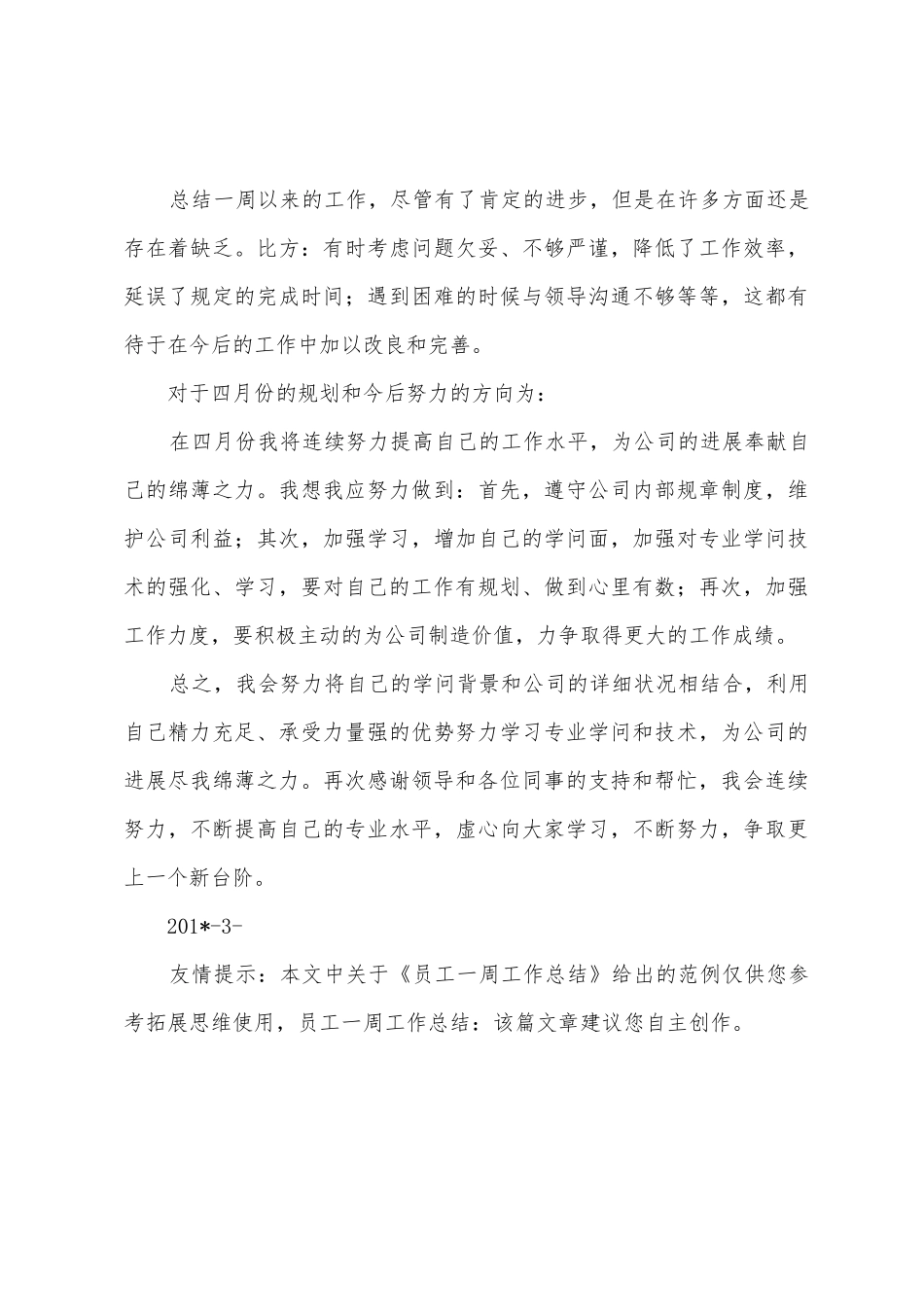 员工一周工作总结_第3页