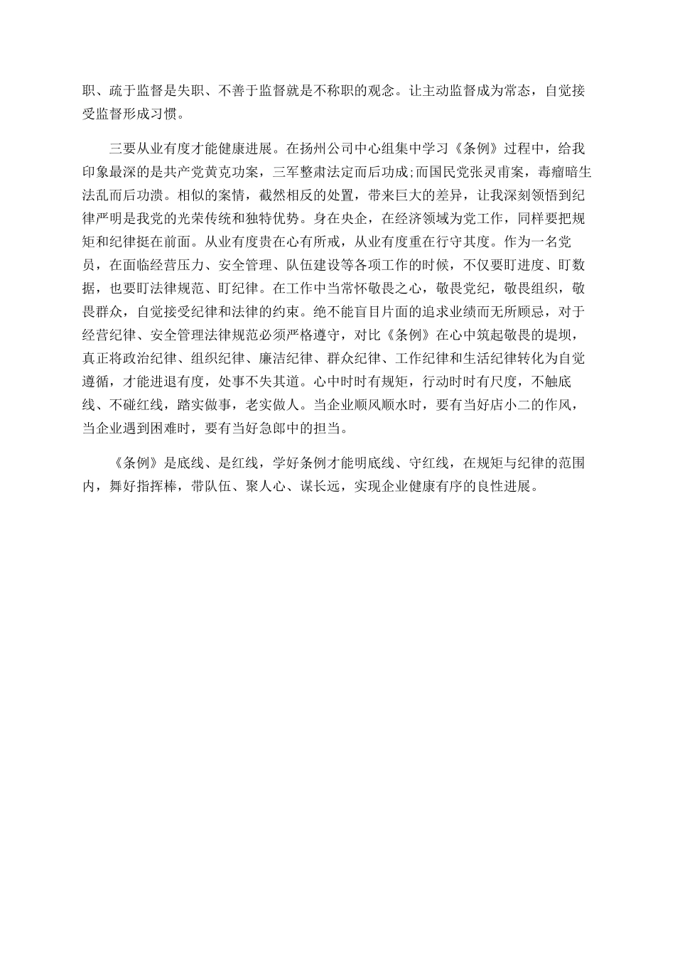 员工《中国共产党纪律处分条例》学习心得范文_第2页