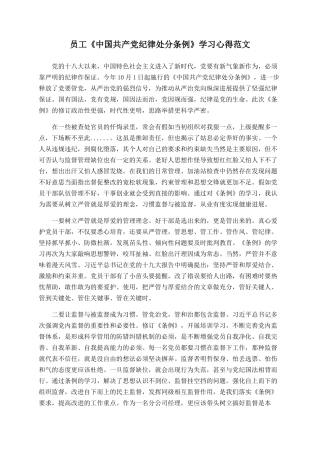 员工《中国共产党纪律处分条例》学习心得范文
