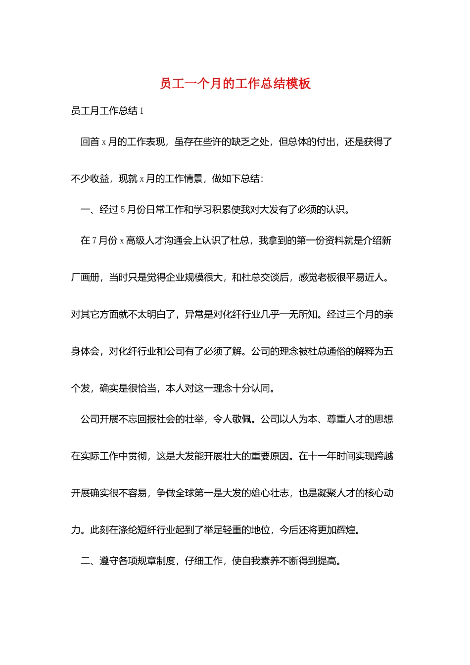 员工一个月的工作总结模板_第1页