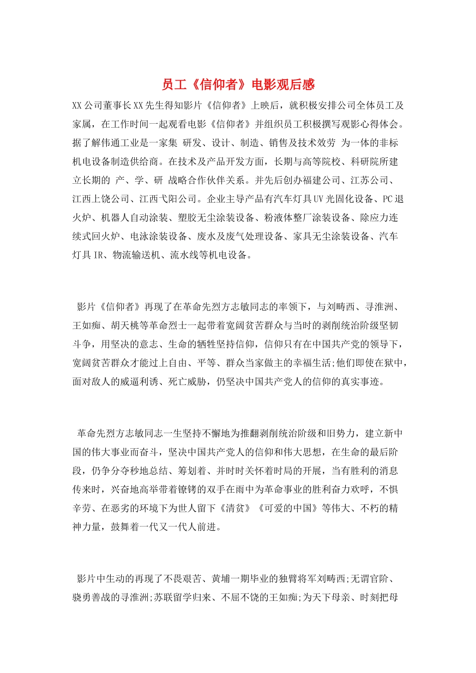 员工《信仰者》电影观后感_第1页