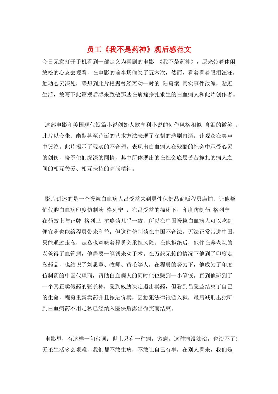 员工《我不是药神》观后感范文_第1页