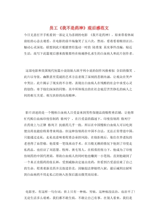 员工《我不是药神》观后感范文