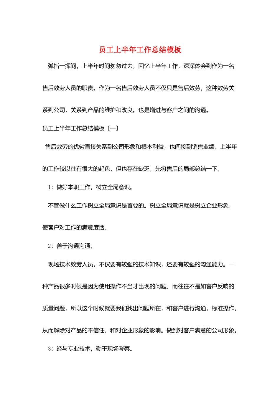 员工上半年工作总结模板_第1页