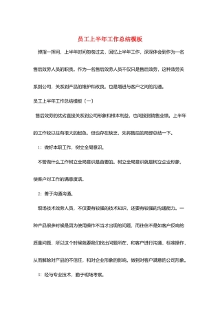 员工上半年工作总结模板