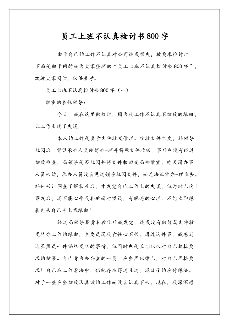 员工上班不仔细检讨书800字_第1页