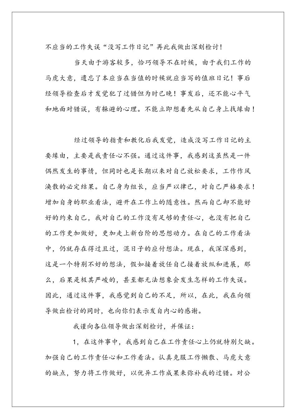 员工上班不仔细检讨书800字_第3页