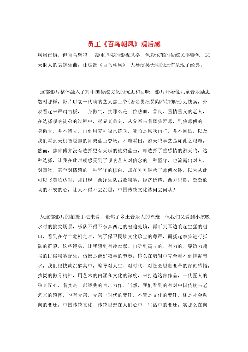 员工《百鸟朝凤》观后感_第1页