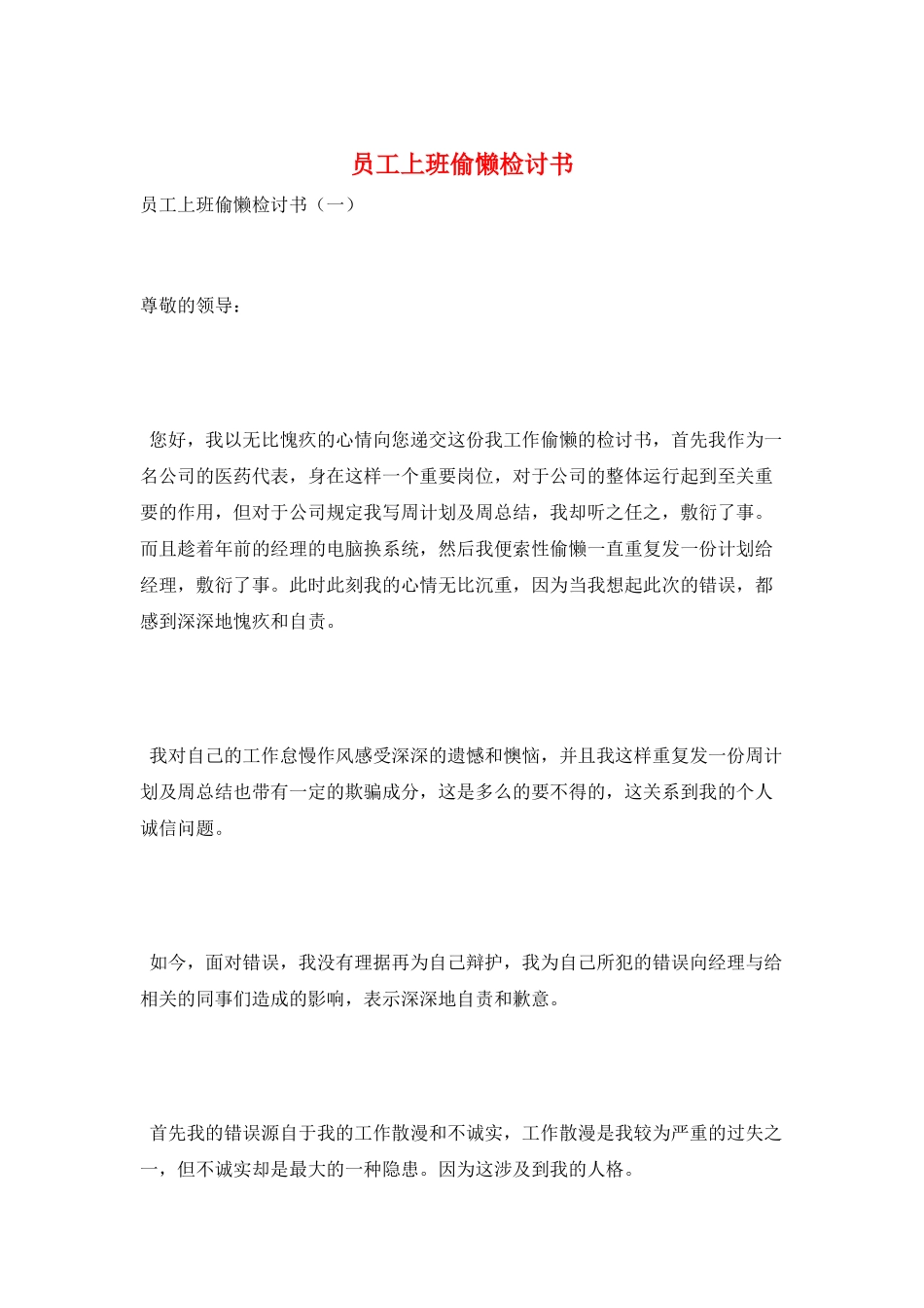 员工上班偷懒检讨书_第1页