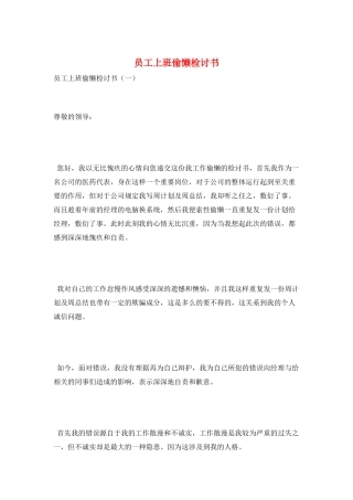 员工上班偷懒检讨书