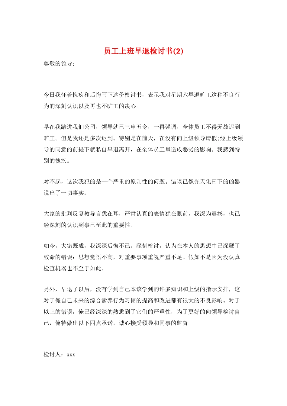 员工上班早退检讨书_第1页