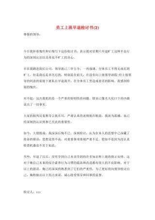 员工上班早退检讨书