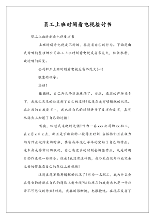 员工上班时间看电视检讨书