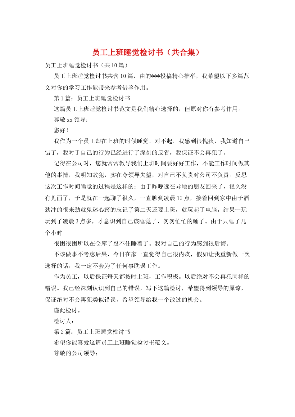 员工上班睡觉检讨书_第1页