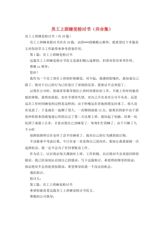 员工上班睡觉检讨书