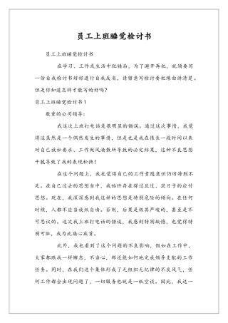 员工上班睡觉检讨书