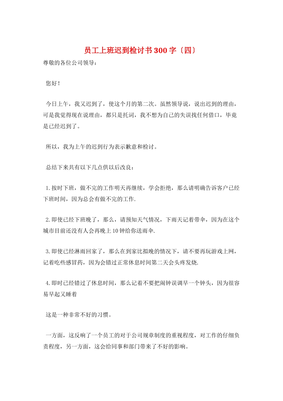 员工上班迟到检讨书300字_第1页