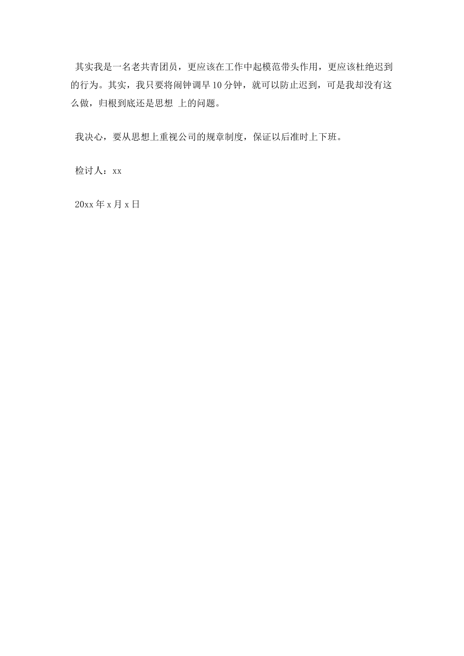 员工上班迟到检讨书300字_第2页