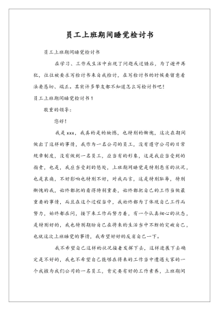 员工上班期间睡觉检讨书