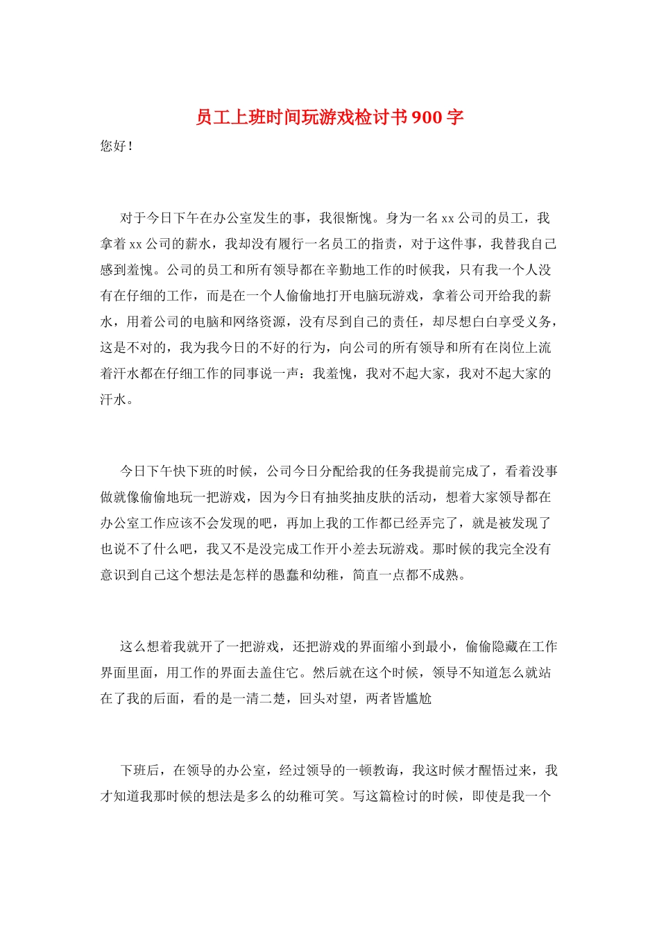 员工上班时间玩游戏检讨书900字_第1页