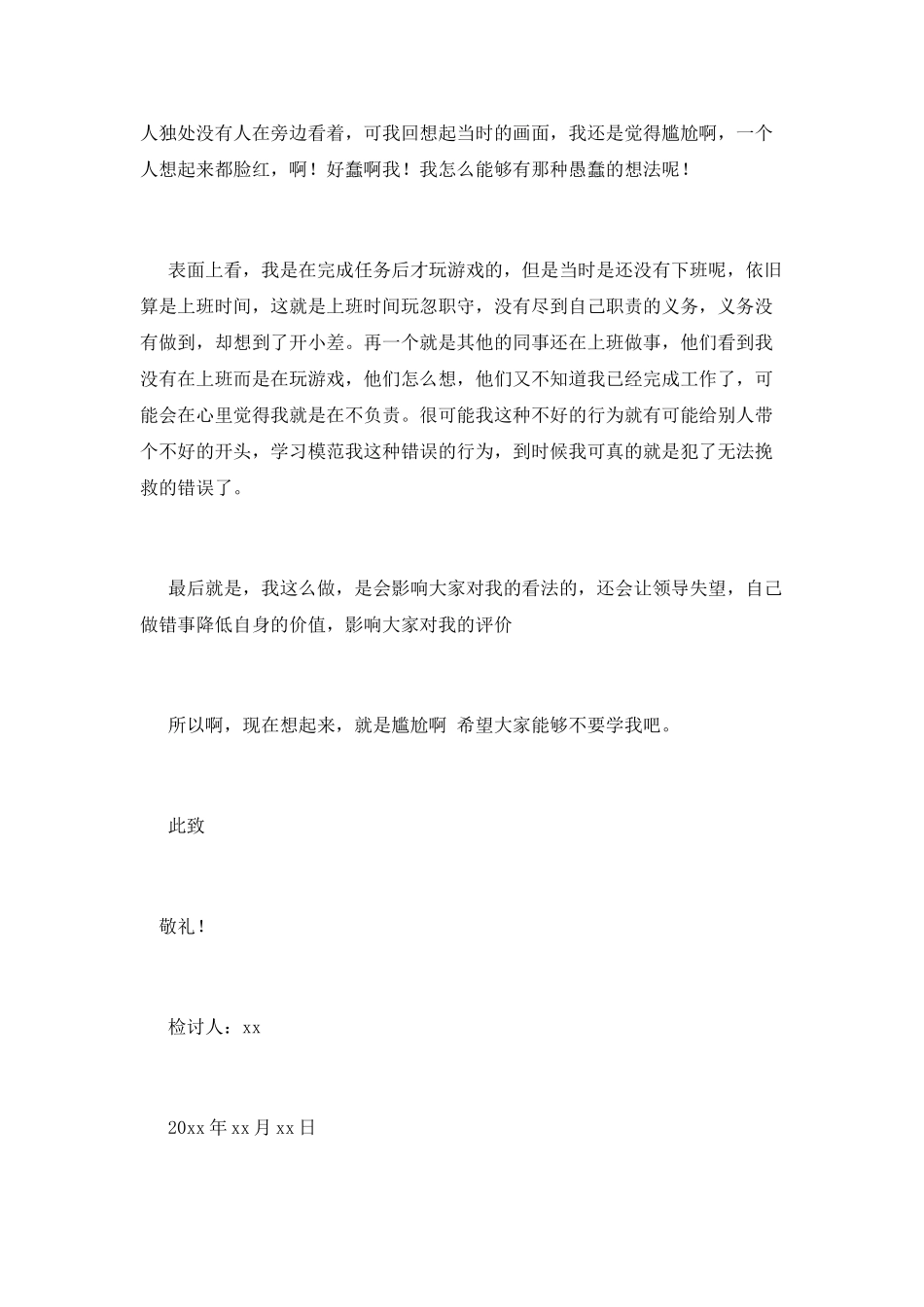 员工上班时间玩游戏检讨书900字_第2页