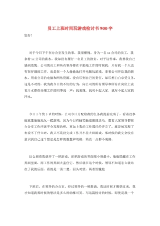 员工上班时间玩游戏检讨书900字