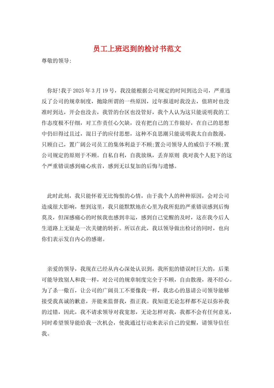 员工上班迟到的检讨书范文_第1页