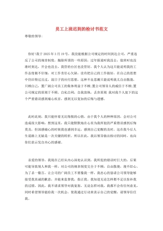员工上班迟到的检讨书范文