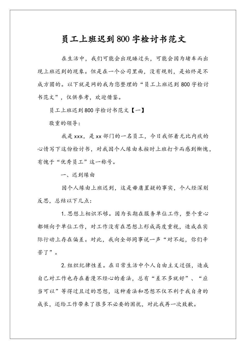 员工上班迟到800字检讨书范文_第1页