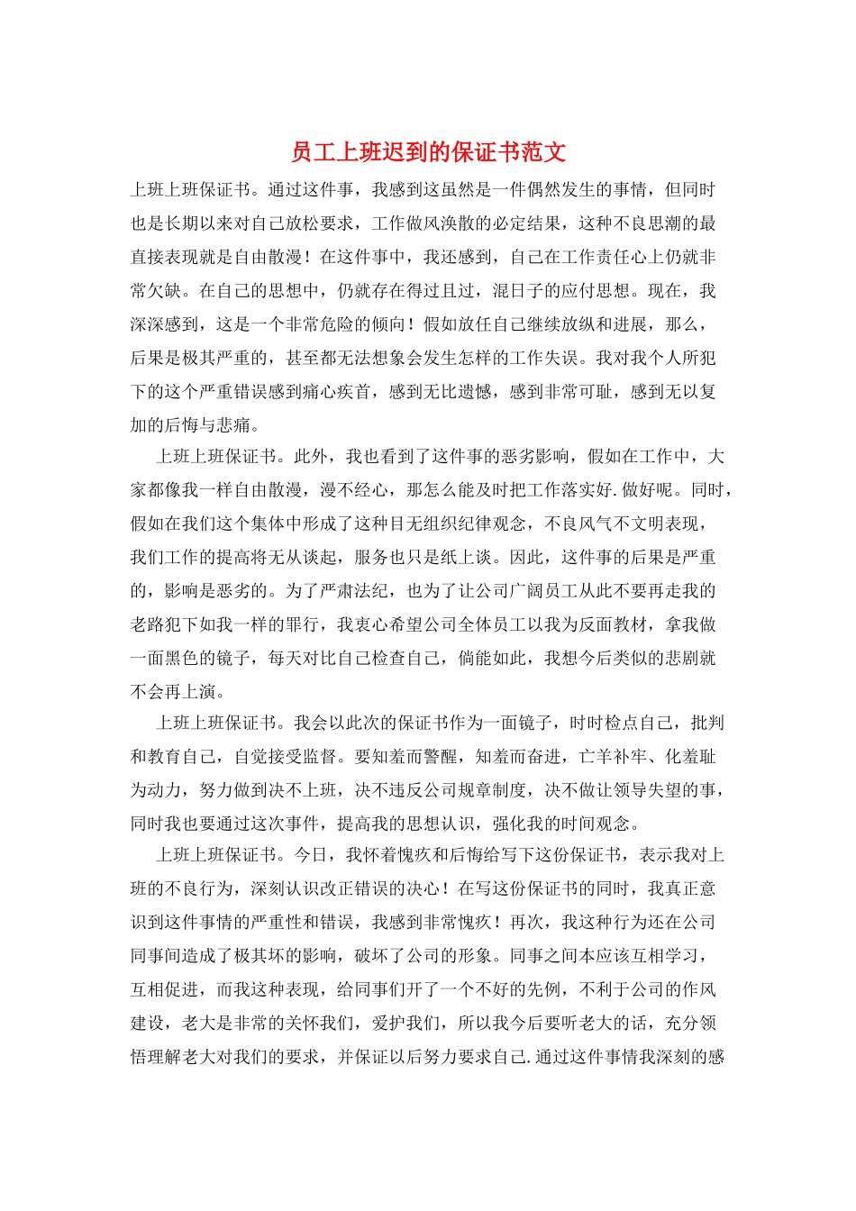 员工上班迟到的保证书范文_第1页