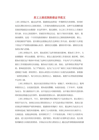 员工上班迟到的保证书范文