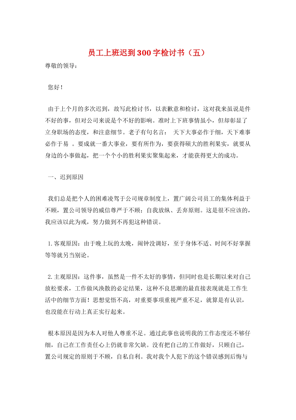 员工上班迟到300字检讨书_第1页