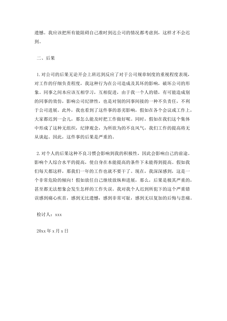 员工上班迟到300字检讨书_第2页