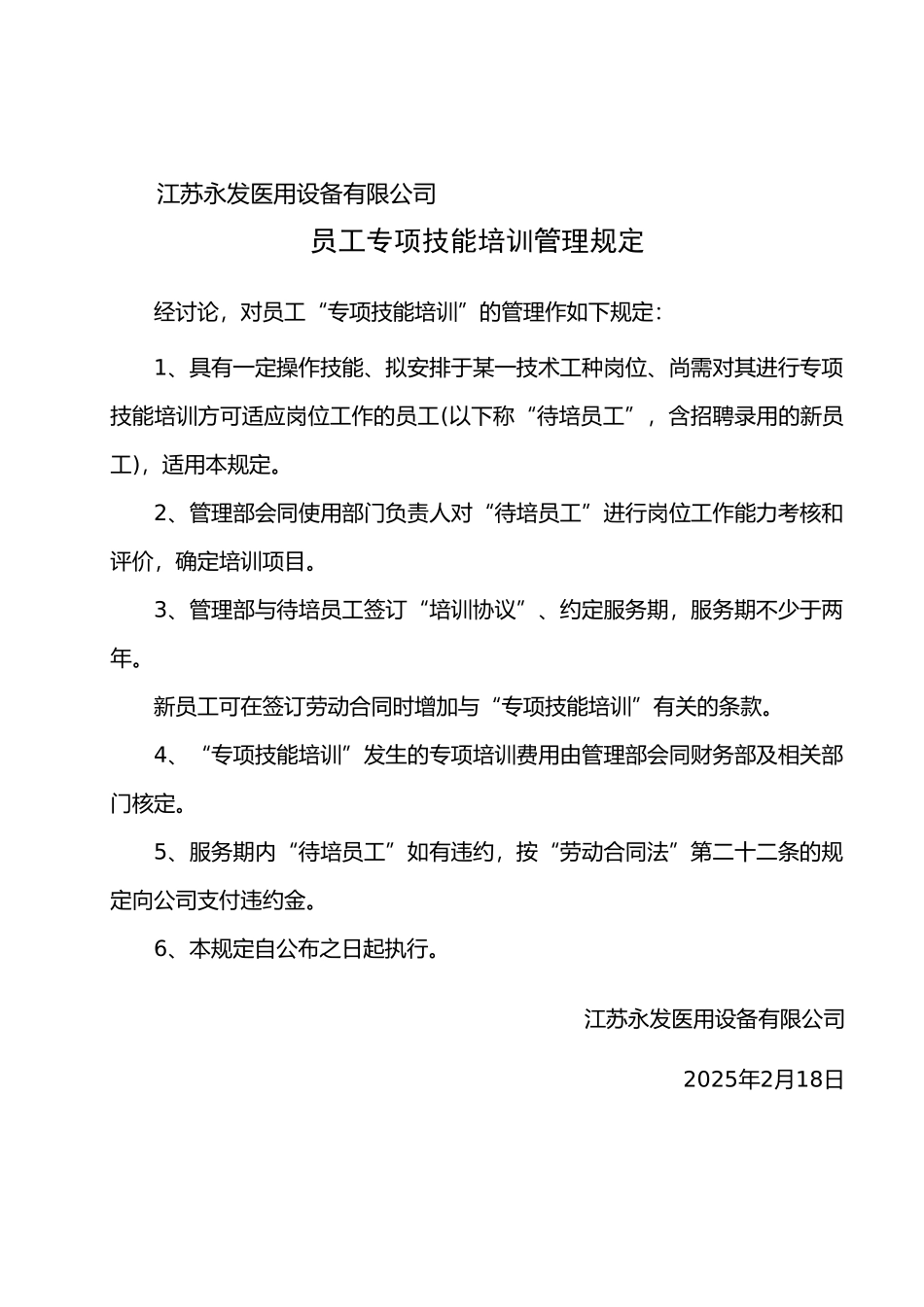 员工专项技能培训----管理规定_第1页