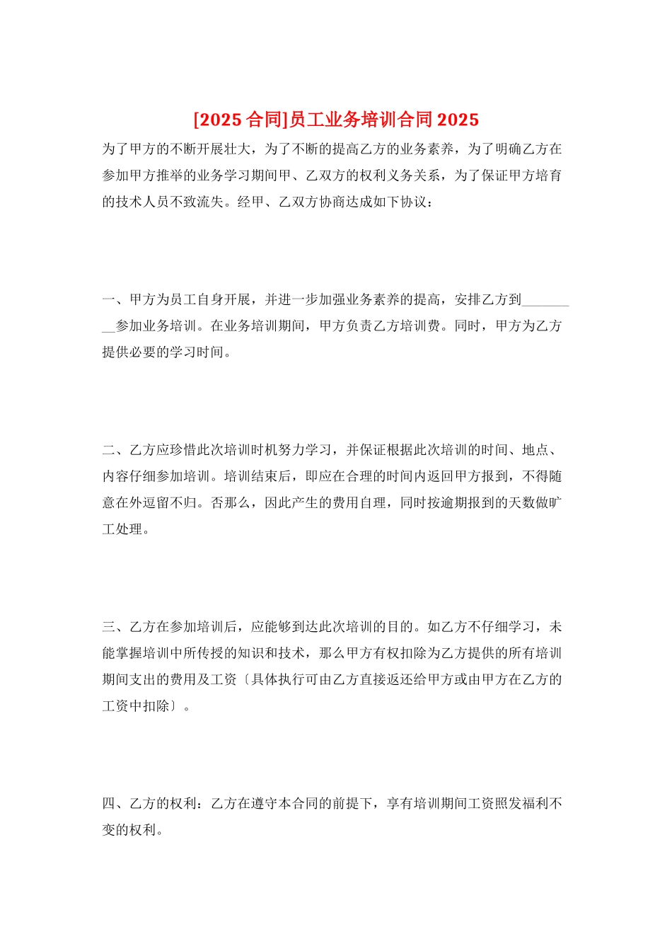 员工业务培训合同2025_第1页