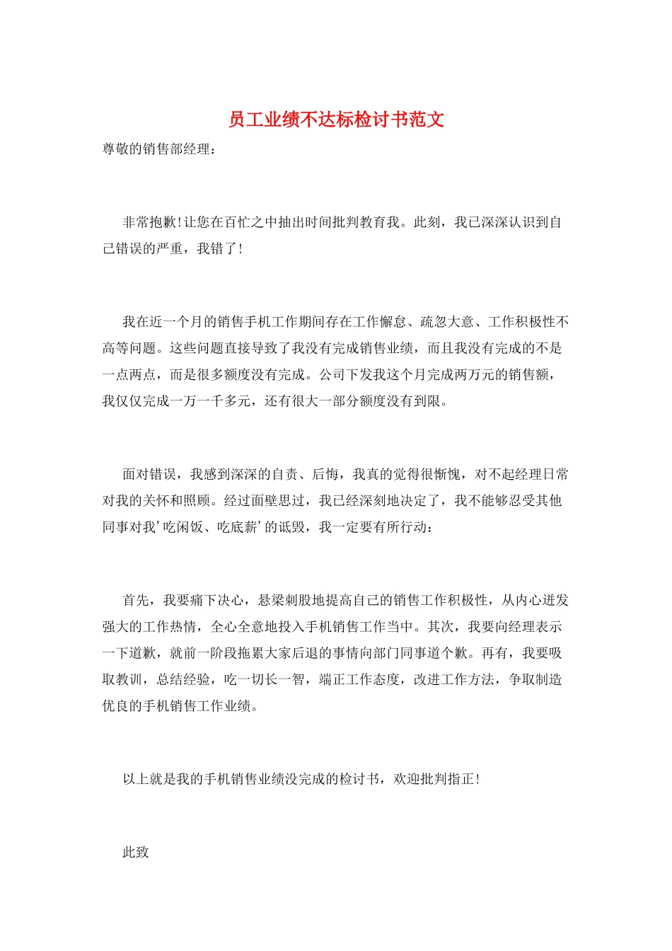 员工业绩不达标检讨书范文_第1页