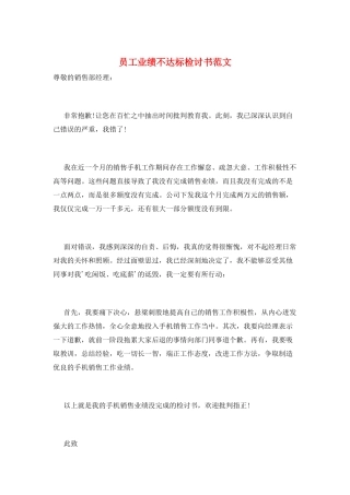员工业绩不达标检讨书范文