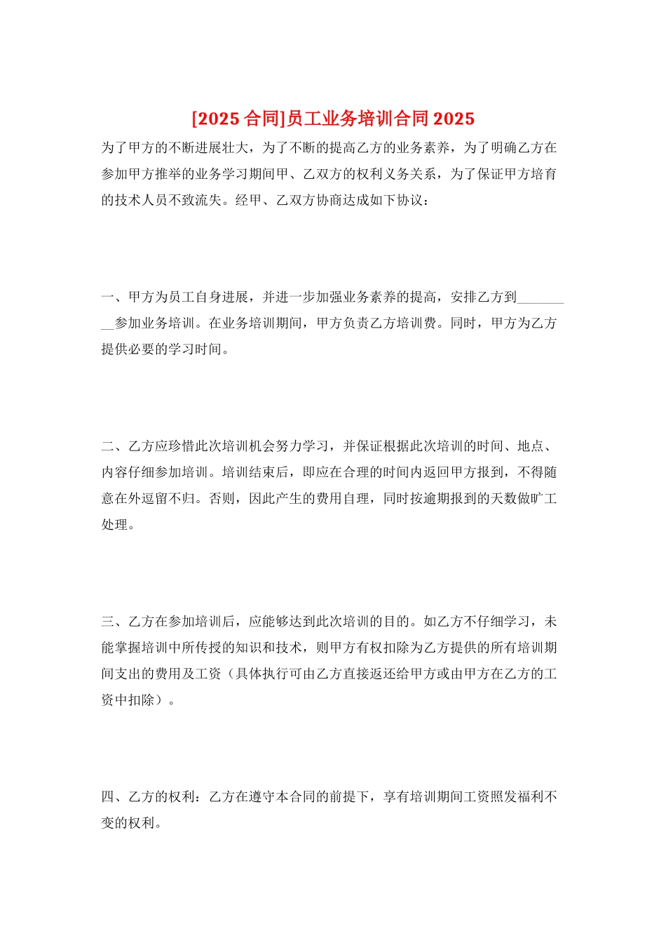 员工业务培训合同2021_第1页