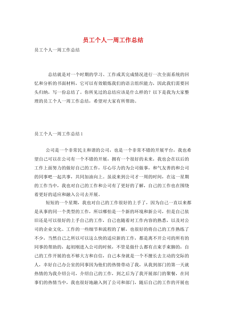 员工个人一周工作总结_第1页