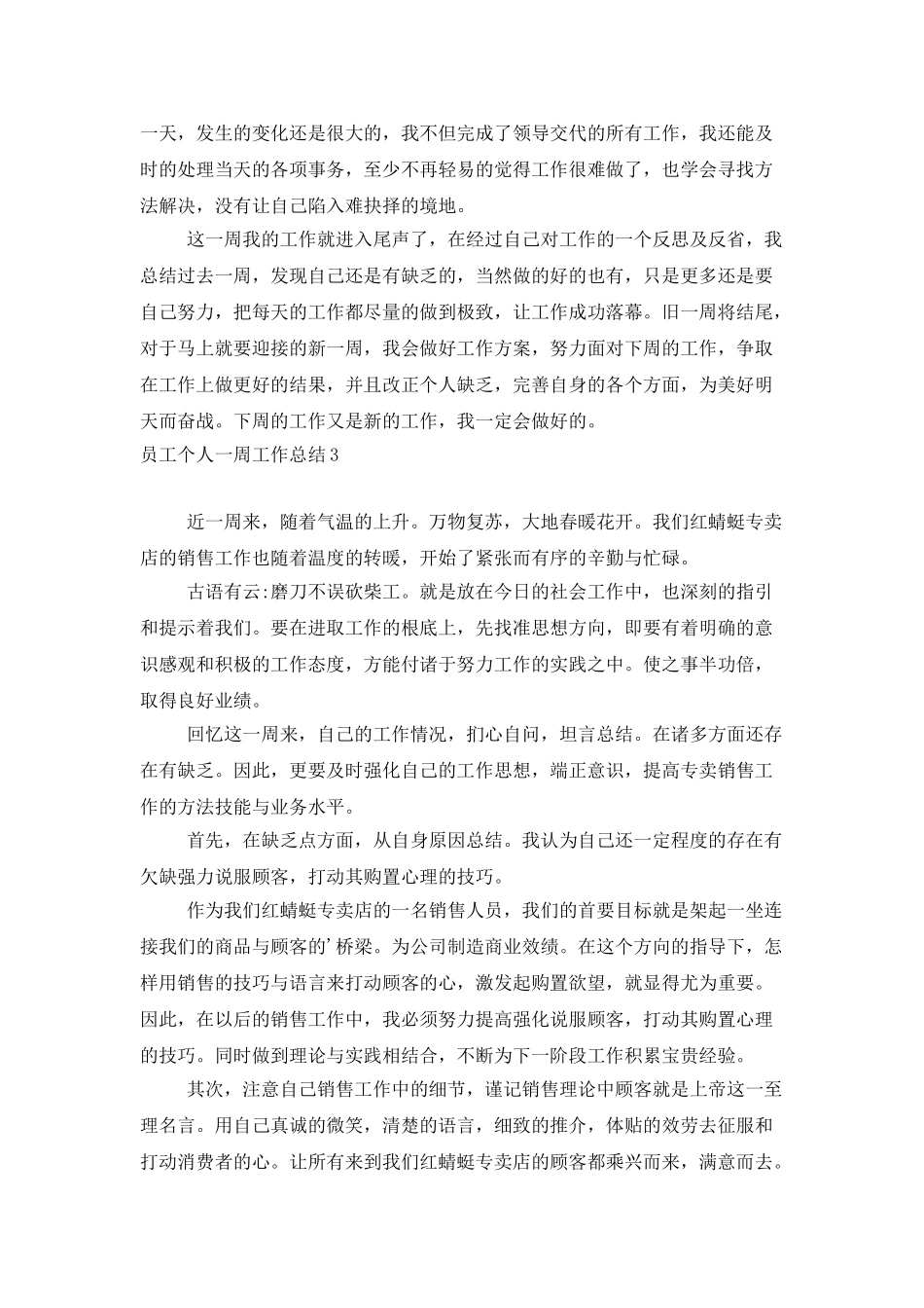 员工个人一周工作总结_第3页