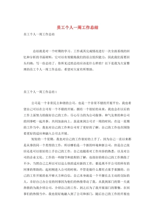 员工个人一周工作总结