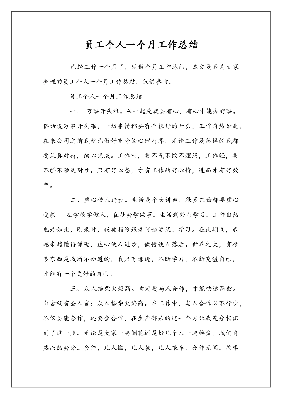 员工个人一个月工作总结_第1页